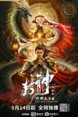 Legend of Deification King Li Jing ตำนานราชาแห่งสวรรค์ (2021)