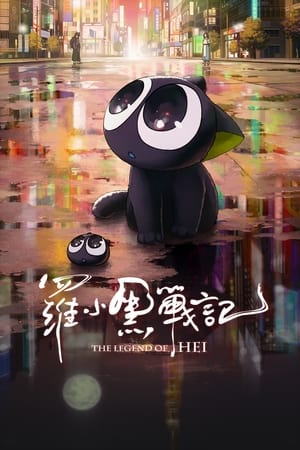 The Legend of Hei (Luo Xiao Hei zhan ji) เฮย ภูตแมวมหัศจรรย์​ (2019)