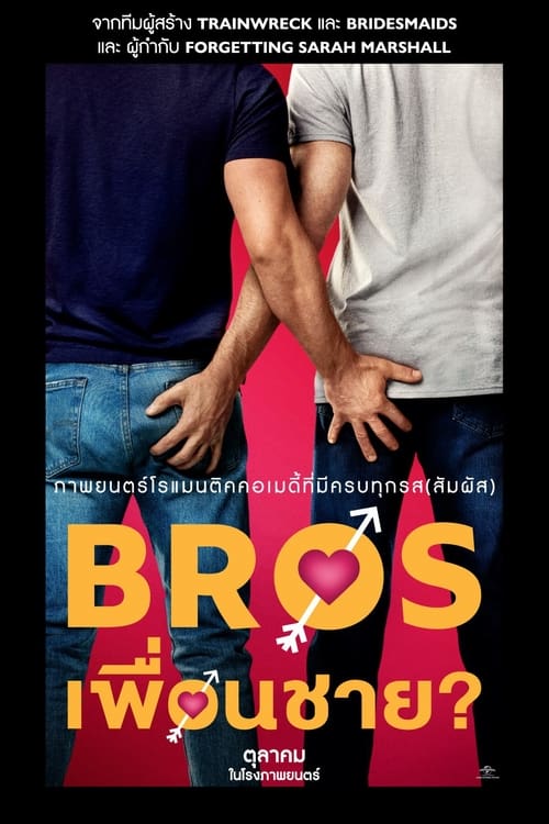 Bros (2022) เพื่อนชาย?
