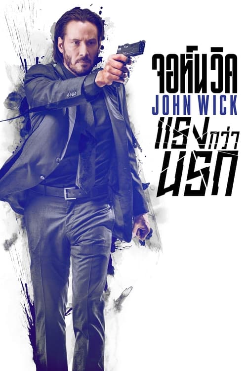 John Wick จอห์นวิค แรงกว่านรก (2014)