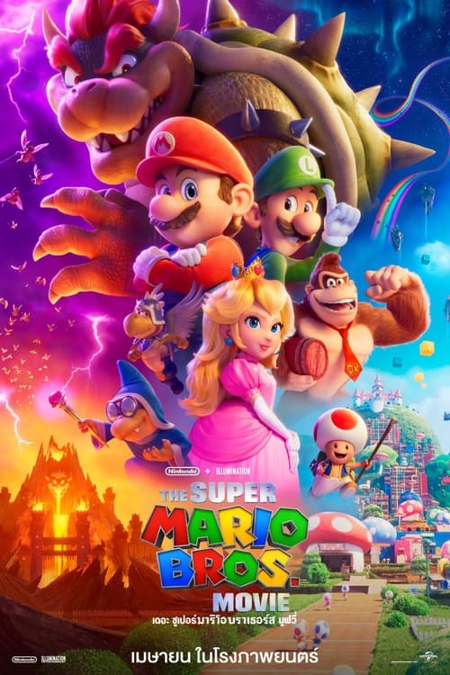 V.1 The Super Mario Bros. Movie เดอะ ซูเปอร์ มาริโอ้ บราเธอร์ส มูฟวี่ (2023)