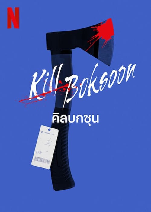 คิลบกซุน Kill Boksoon  (2023) NETFLIX