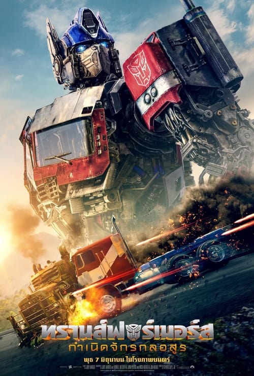 V.1 Transformers Rise of the Beasts ทรานส์ฟอร์เมอร์ส กำเนิดจักรกลอสูร (2023)