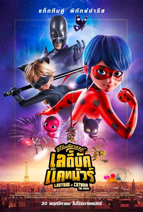 Z.1 Miraculous Ladybug & Cat Noir The Movie ฮีโร่มหัศจรรย์ เลดี้บัก และ แคทนัวร์ +เสียงโรง (2023)