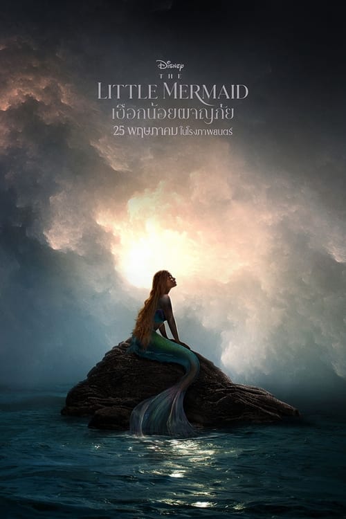 The Little Mermaid เงือกน้อยผจญภัย (2023) เสียงไทย