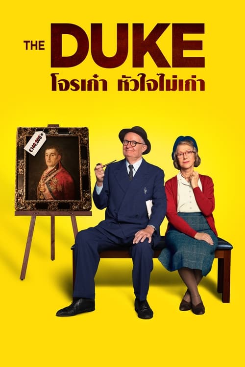The Duke โจรเก๋า หัวใจไม่เก่า (2020) บรรยายไทย