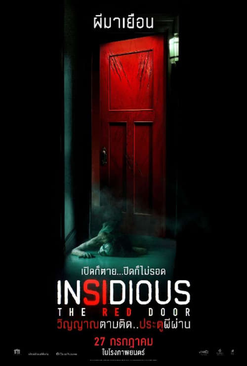 Insidious The Red Door วิญญาณตามติด ประตูผีผ่าน (2023)